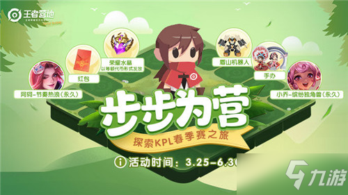 《王者榮耀》步步為營活動介紹