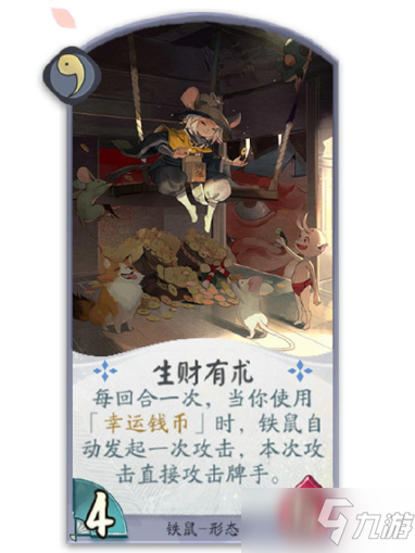 《陰陽師：百聞牌》鐵鼠生財有術卡牌介紹