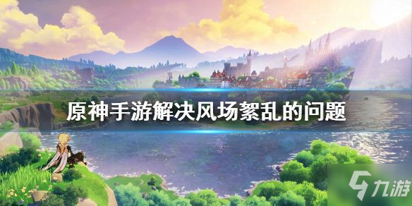 原神解決風場紊亂的問題攻略大全 解決風場紊亂解決順序是怎麼樣的