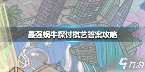 最強蝸牛探討棋藝答案是什麼 具體答案介紹