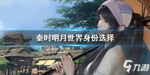 秦時明月世界身份選擇推薦 身份如何進行選擇