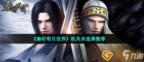秦時明月世界機關術怎麼選-機關術選擇推薦