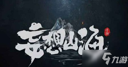 《妄想山海》祭祀令牌獲取攻略