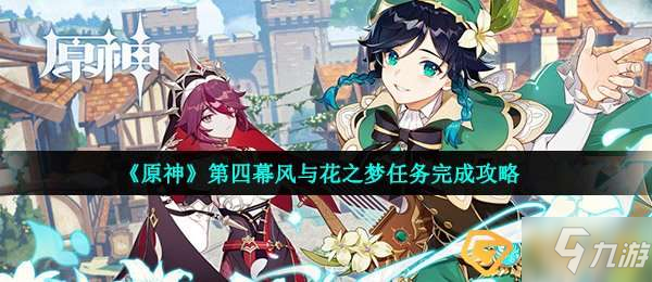 原神風與花之夢任務怎麼做-第四幕風與花之夢任務完成攻略
