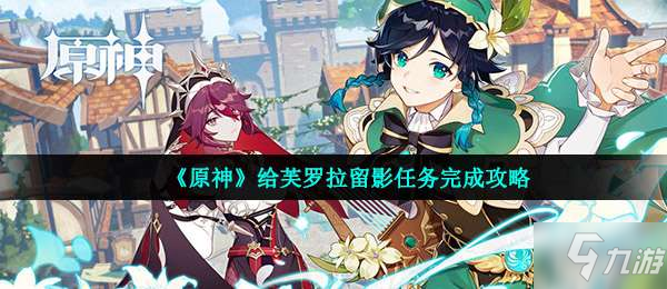 原神芙羅拉留影任務怎麼做-給芙羅拉留影任務完成攻略