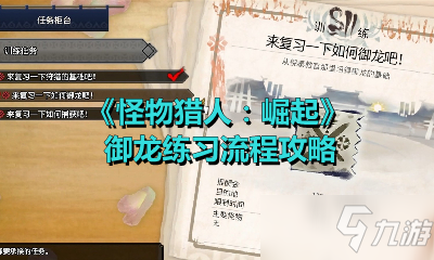 《怪物獵人：崛起》禦龍練習流程攻略