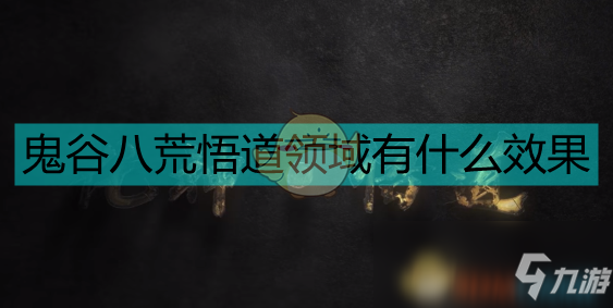 《鬼谷八荒》悟道領域詳細解讀
