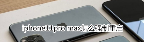 iphone手機如何操作可以強行開機