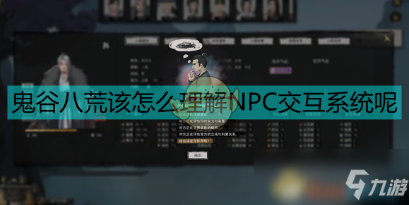 《鬼谷八荒》NPC交互系統簡單分析