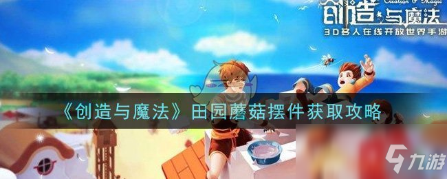 《創造與魔法》田園蘑菇擺件獲取攻略