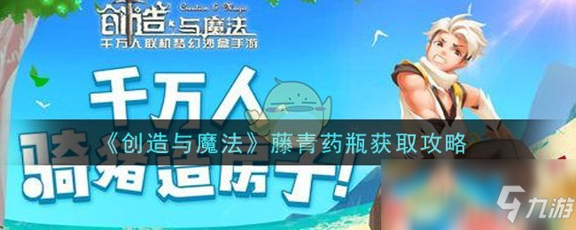 《創造與魔法》藤青藥瓶獲取攻略