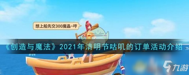 《創造與魔法》2021年清明節咕嘰的訂單活動介紹