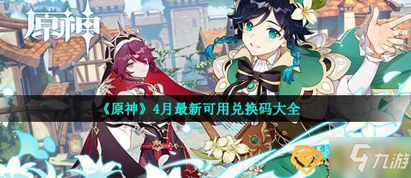 原神4月兌換碼是什麼-4月最新可用兌換碼大全