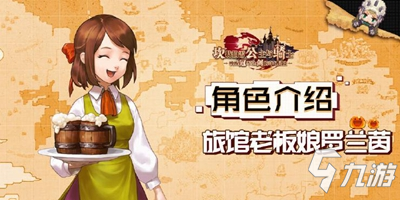 坎公騎冠劍 角色介紹――旅館老板娘羅蘭茵