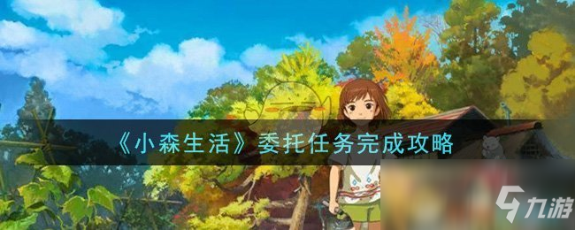 《小森生活》委托任務完成攻略