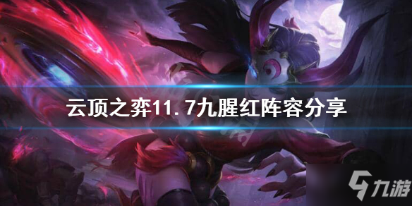 《雲頂之弈》11.7九腥紅怎麼玩 11.7九腥紅陣容分享