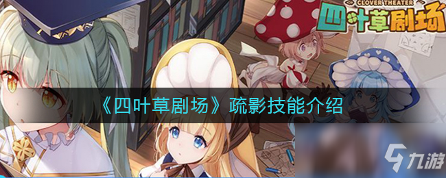 《四葉草劇場》疏影技能介紹