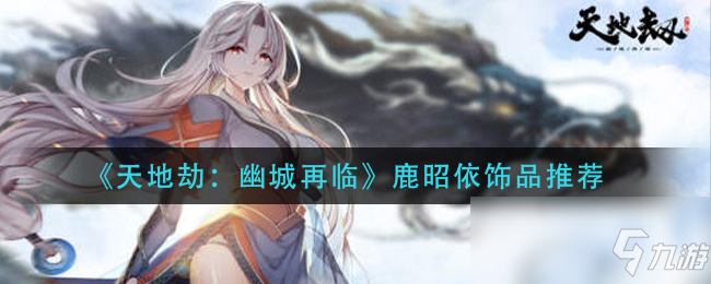 《天地劫：幽城再臨》鹿昭依飾品推薦
