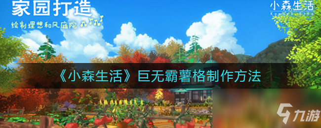 《小森生活》巨無霸薯格制作方法
