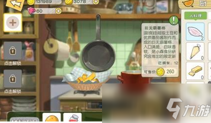 《小森生活》巨無霸薯格制作方法