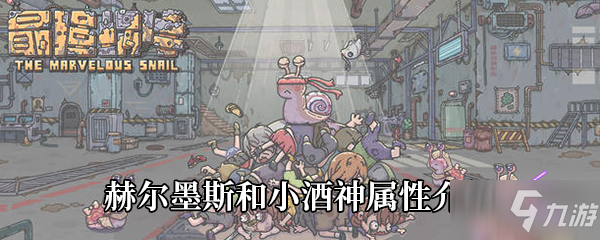 最強蝸牛赫爾墨斯和小酒神屬性介紹