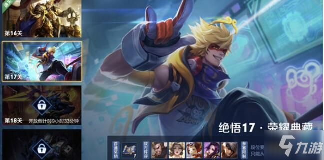 王者榮耀2021覺悟挑戰17關怎麼過 絕悟挑戰榮耀典藏17關通關攻略