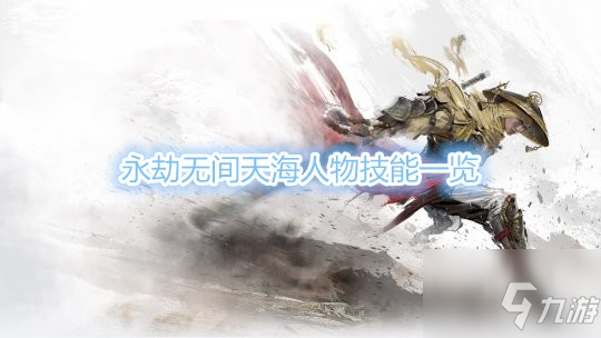 《永劫無間》天海人物圖鑒