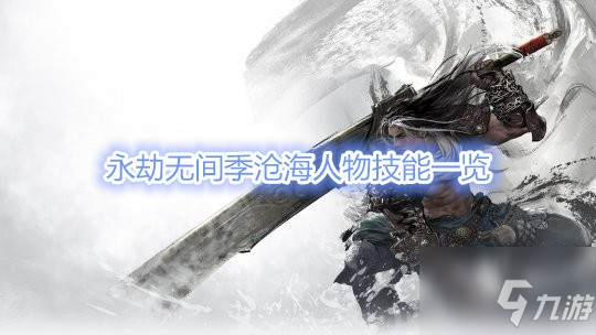 《永劫無間》季滄海人物圖鑒