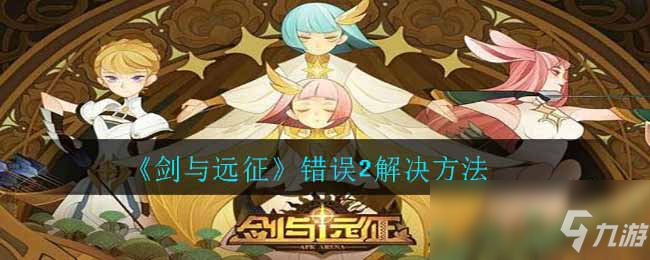 《劍與遠征》錯誤2解決方法