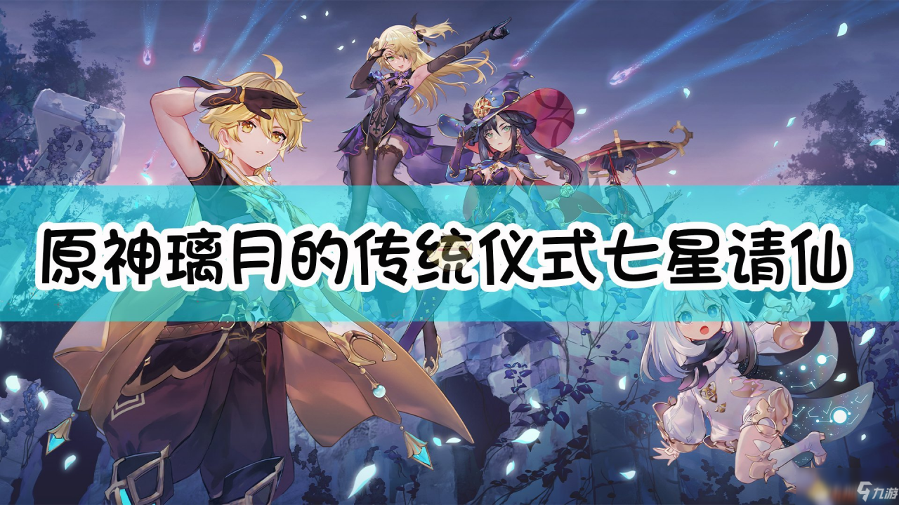 《原神》璃月的傳統儀式「七星請仙典儀」的舉辦頻率是