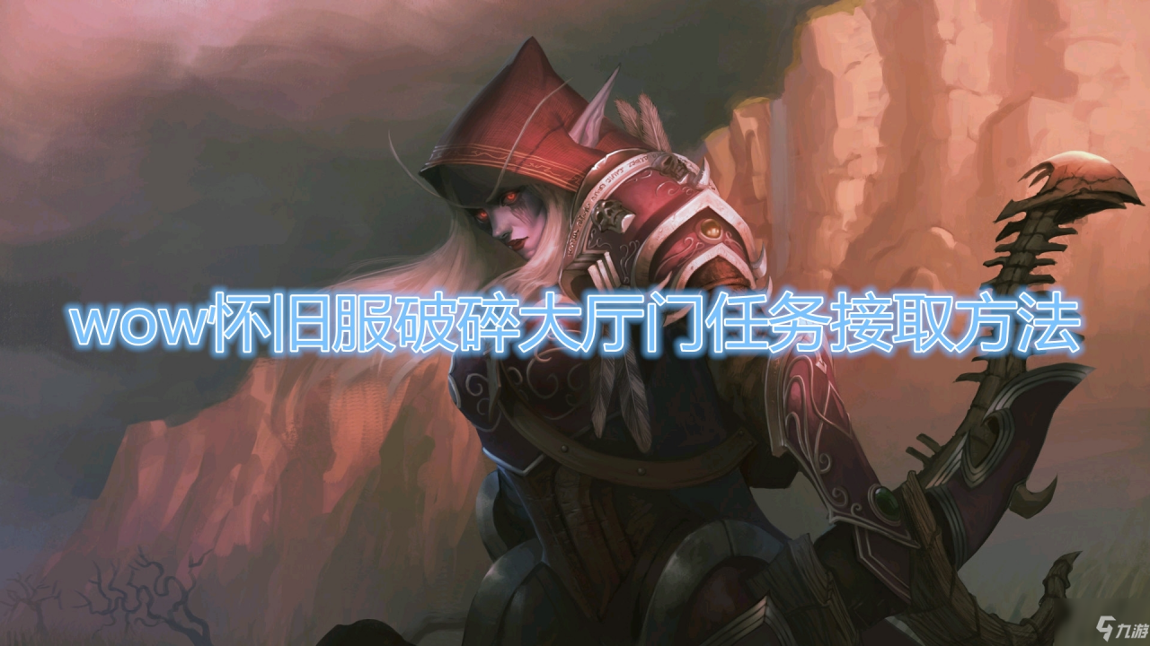 《魔獸世界》懷舊服破碎大廳門任務在哪接