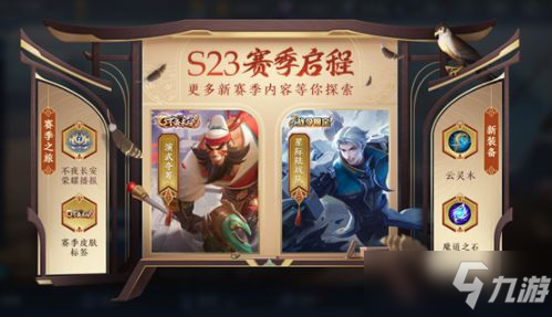 王者榮耀新賽季S23更新內容一覽 4月8日S23賽季更新日志
