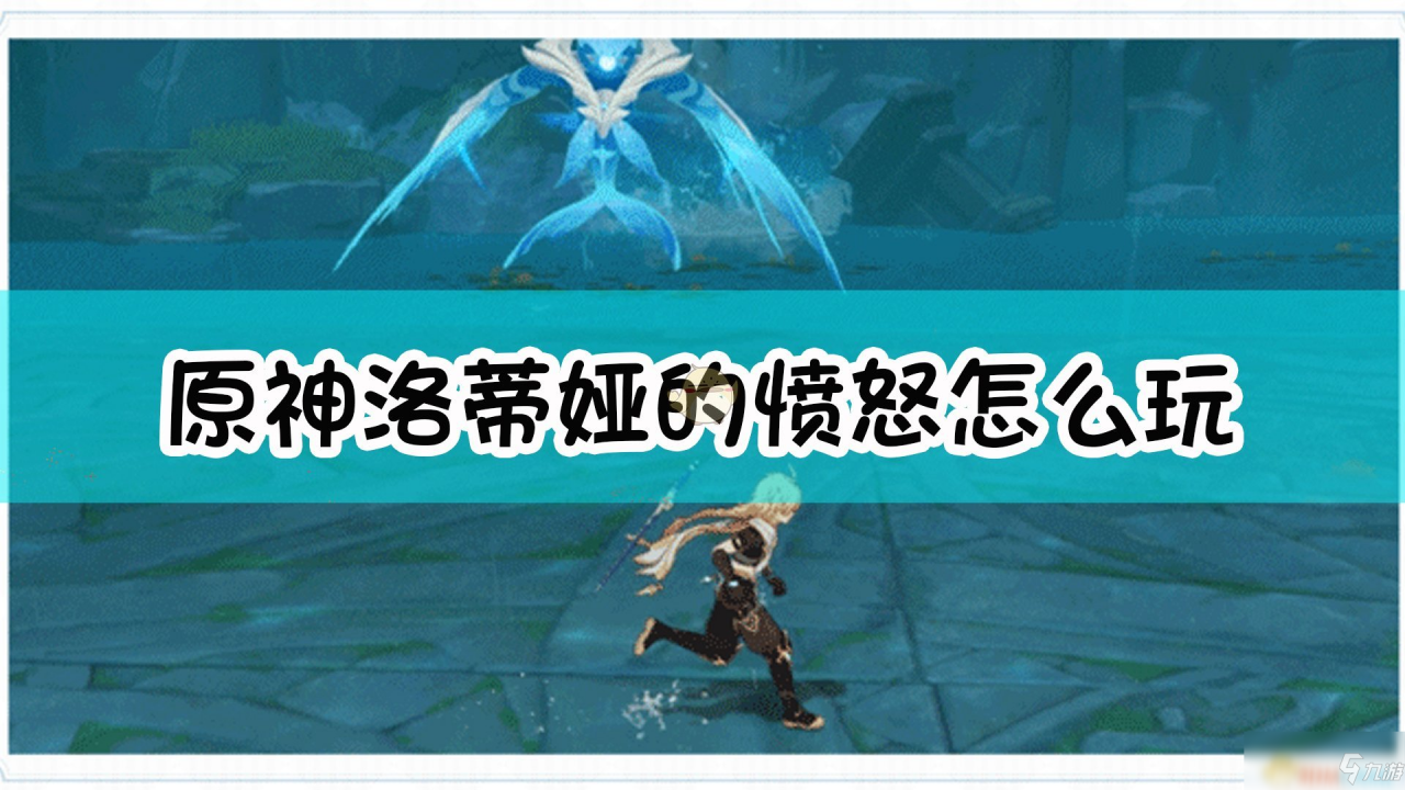 《原神》洛蒂婭的憤怒玩法詳解