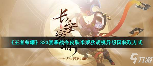 王者榮耀米萊狄胡桃異想國皮膚怎麼獲得-S23賽季80級戰令皮膚介紹