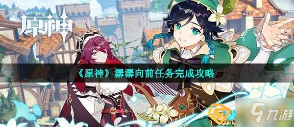 原神潺潺向前任務怎麼做-潺潺向前任務完成攻略