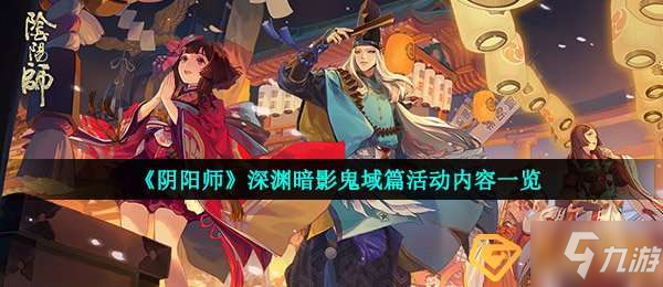 陰陽師深淵暗影鬼域篇活動怎麼玩-深淵暗影鬼域篇活動內容一覽