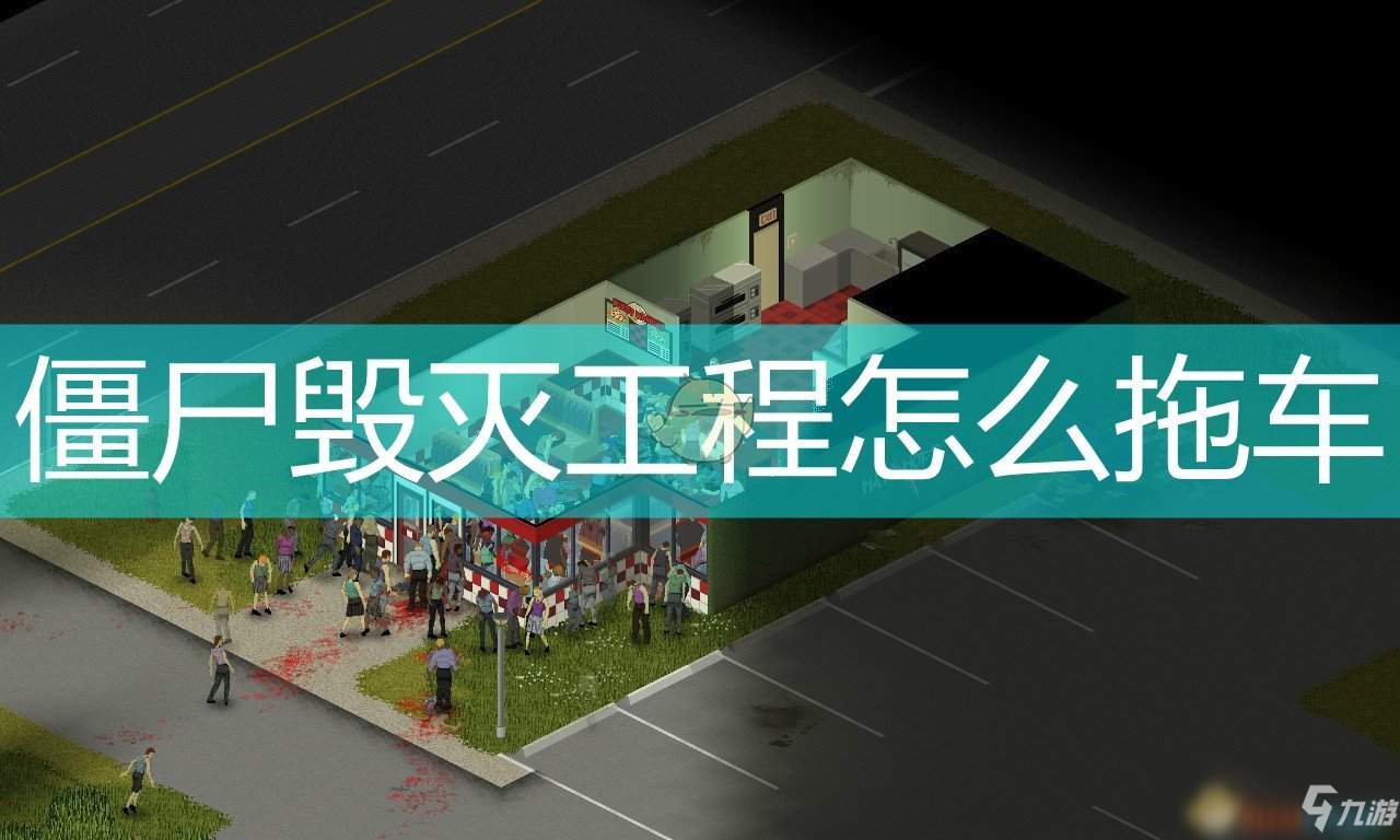 《僵屍毀滅工程》拖車方法介紹
