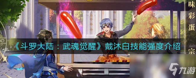 《鬥羅大陸：武魂覺醒》戴沐白技能強度介紹