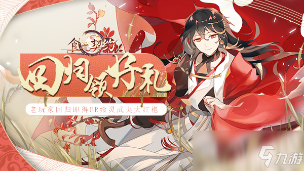 歸途遇舊友《食之契約》 海量回歸好禮大放送