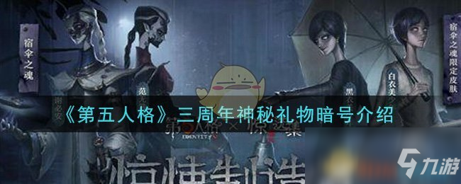 《第五人格》三周年神秘禮物暗號介紹
