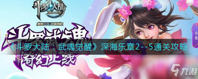 《鬥羅大陸：武魂覺醒》深海樂章2--5通關攻略
