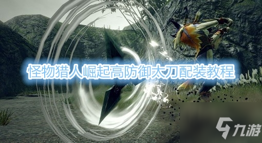 《怪物獵人崛起》高防禦太刀怎麼配裝