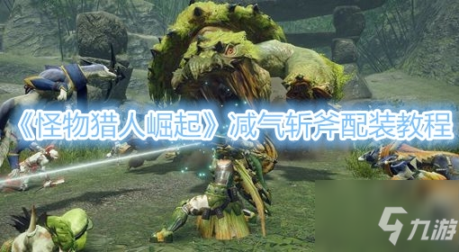 《怪物獵人崛起》減氣斬斧怎麼配裝