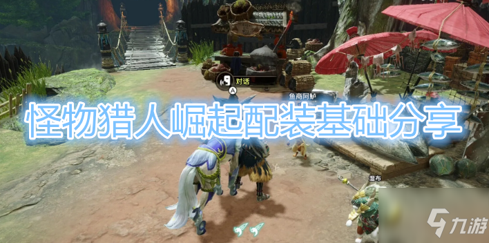《怪物獵人崛起》配裝註意事項一覽