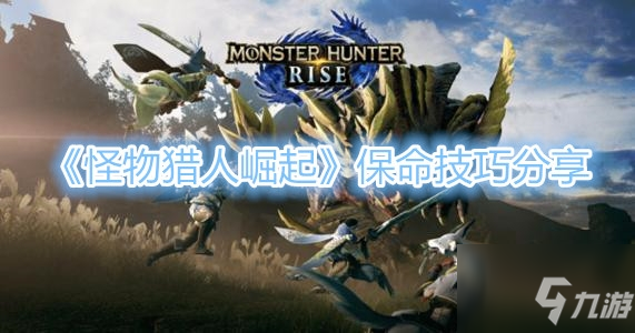 《怪物獵人崛起》保命技巧分享