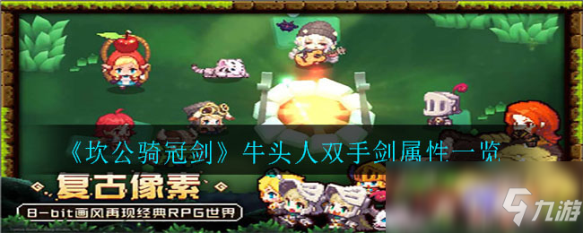 《坎公騎冠劍》牛頭人雙手劍屬性一覽
