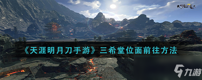 《天涯明月刀手遊》三希堂位面前往方法