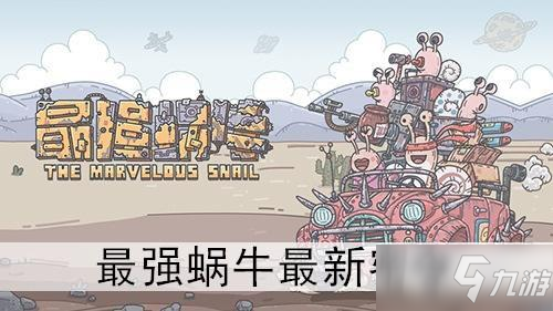 最強蝸牛4月10日密令大全 4月最新密令匯總