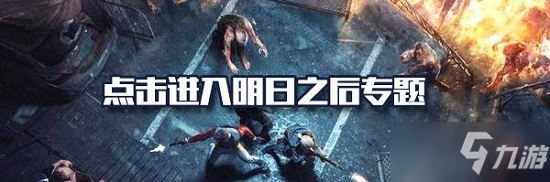 《明日之後》輻射高校救援秘屋玩法介紹