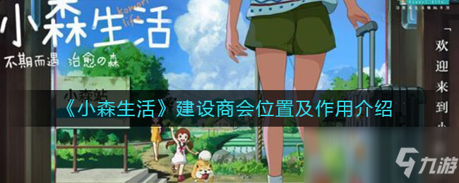 《小森生活》建設商會位置及作用介紹